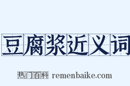 豆腐浆近义词是什么意思的图片